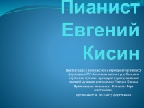 Презентация Пианист Евгений Кисин (к внеклассному мероприятию в классе фортепиано)