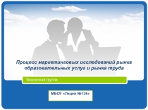 Маркетинговые исследования рынка образовательных услуг