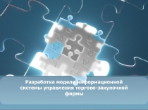 Разработка модели информационной системы управления торгово закупочной фирмы