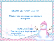 Презентация Фотоотчет о конкурсе снежных построек