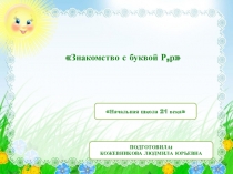 Презентация к уроку обучения грамоте Знакомство с буквой Р,р. Начальная школа 21 века
