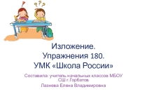 Презентация по русскому языку по теме Обучающее изложение(4 класс)