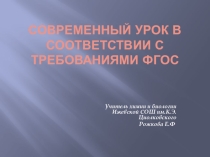 Презентация Современный урок в соответствии с требованиями ФГОС