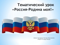 Презентация  Урок России