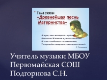 Презентация к уроку музыки по теме Древнейшая песнь материнства.(3 класс)