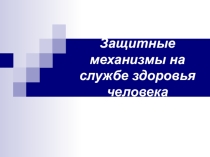 Презентация по биологии на тему Иммунология