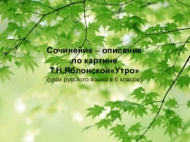 Презентация по картине Т.Н.Яблонской