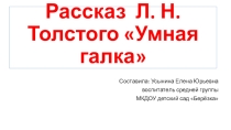 Презентация по развитию речи на тему Рассказ Л. Толстого Хотела галка пить (средняя группа)