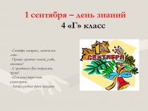 Презентация: 1 сентября - день знаний