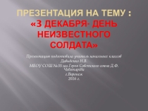 Презентация по теме  3 декабря -День Неизвестного солдата.