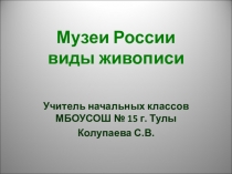 Презентация к уроку ИЗО Музеи России