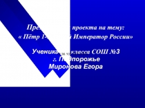 Презентация по литературе Пётр 1.