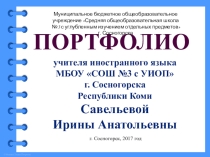 Портфолио достижений учителя иностранного языка