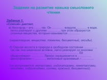 Задания на формирование навыков смыслового чтения на уроках химии