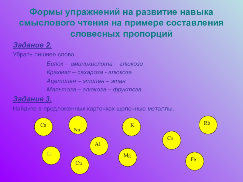 Задания на формирование навыков смыслового чтения на уроках химии Формы упражнений на развитие навыка смыслового чтения на примере составления словесных Формы упражнений на развитие навыка смыслового чтения на примере составления словесных пропорцийЗадание 2. Убрать лишнее слово.