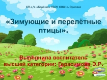 Мультимедийное пособие Зимующие и перелётные птицы