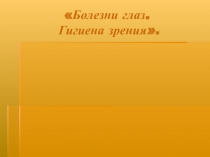 Презентация по биологии на тему Гигиена зрения