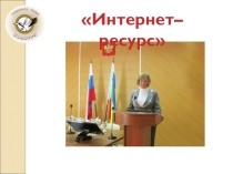 Презентация об использовании интернет - ресурсов