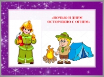 Презентация по ОБЖ Пожарная безопасность