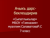 Презентация по родному языку на тему:  Сыпатлыкълар