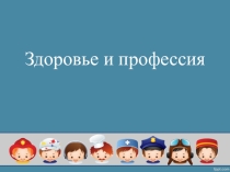 Презентация Здоровье и профессия