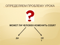 Презентация к уроку ОРКСЭ по теме Строитель своей души.