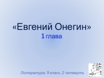 Презентация по литературе Евгений Онегин. 1 глава