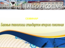 Методическое обучение Базовые технологии стандартов второго поколения