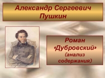Презентация по роману А. С. Пушкина  Дубровский