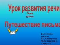 Презентация к уроку развитие речи: Письмо