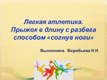 Презентация по физической культуре на тему Прыжок в длину с разбега способом согнув ноги