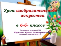 Презентация к уроку ИЗО по теме : Конструкция головы и её основные пропорции