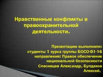Презентация по праву на тему: Нравственные конфликты в правоохранительной деятельности