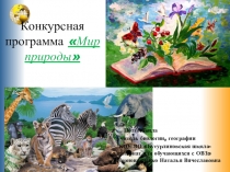 Презентация внеклассного мероприятия Мир природы (школа для обучающихся с ОВЗ, 6-7 класс)