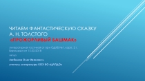Литературная гостиная. А. Н. Толстой. Сказка Прожорливый башмак (5 кл.)