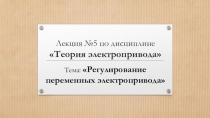Презентация по ПМ 01. МДК 01.04 Раздел 4.1 Электрический привод для специальности 13.02.11 на тему Регулирование переменных электропривода