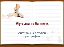 Презентация Музыка в балете