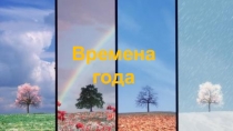 Презентация к уроку Литературное чтение по теме  Времена года