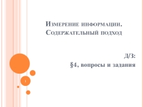 Урок по информатике на тему Измерение информации. Содержательный подход (10 класс)
