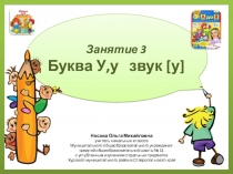 Презентация по теме Учимся читать. Буква У,у, звук [у]
