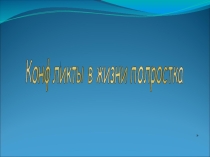 Презентация по обществознанию на тему конфликты
