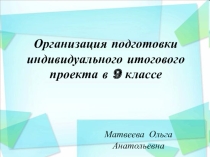 Родительское собрание Организация подготовки к итоговому индивидуальному проекту в 9 классе