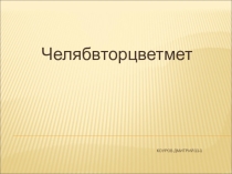 НРЭО и химия: Челябвторцветмет.