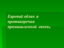 Европа: облик и противоречия промышленной эпохи.