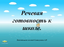Презентация на родительское собрание классов предшкольной подготовки