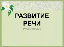 Презентация к уроку по русскому языку по теме Работа над изложением повествовательного текста с применением способов компрессии. 4 класс