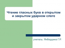 Презентация по английскому языку на тему Чтение гласных букв в открытом и закрытом ударном слоге