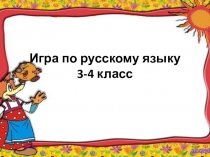 Игра-тест по русскому языку для 4 класса