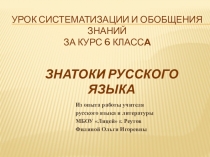 Презентация Знатоки русского языка (6 класс)
