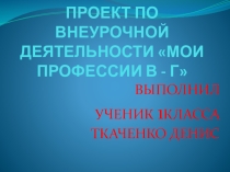 Проект по внеурочной деятельности на тему: Мои профессии на буквы В и Г